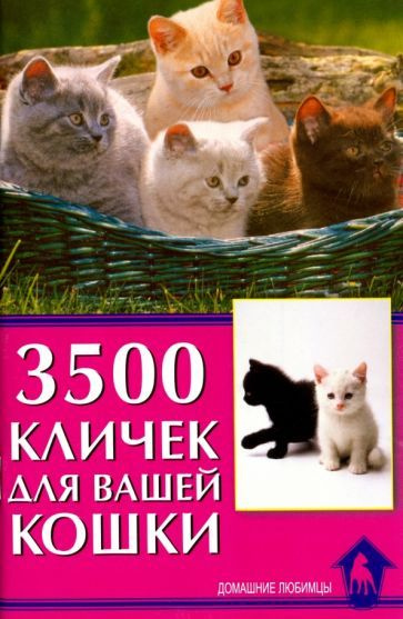 Светлана Гурьева - 3500 кличек для вашей кошки | Гурьева Светлана Юрьевна  #1
