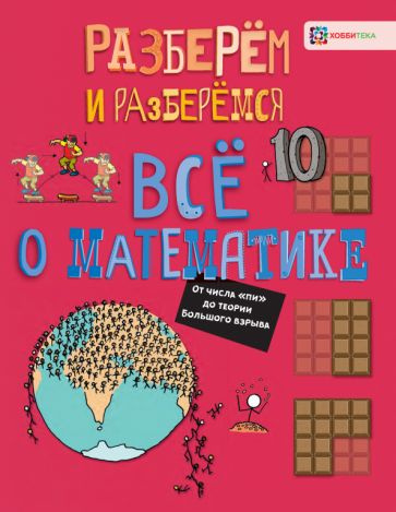 Всё о математике. От числа "пи" до теории Большого взрыва. Книга для детей Фардон Джон | Фарндон Джон #1