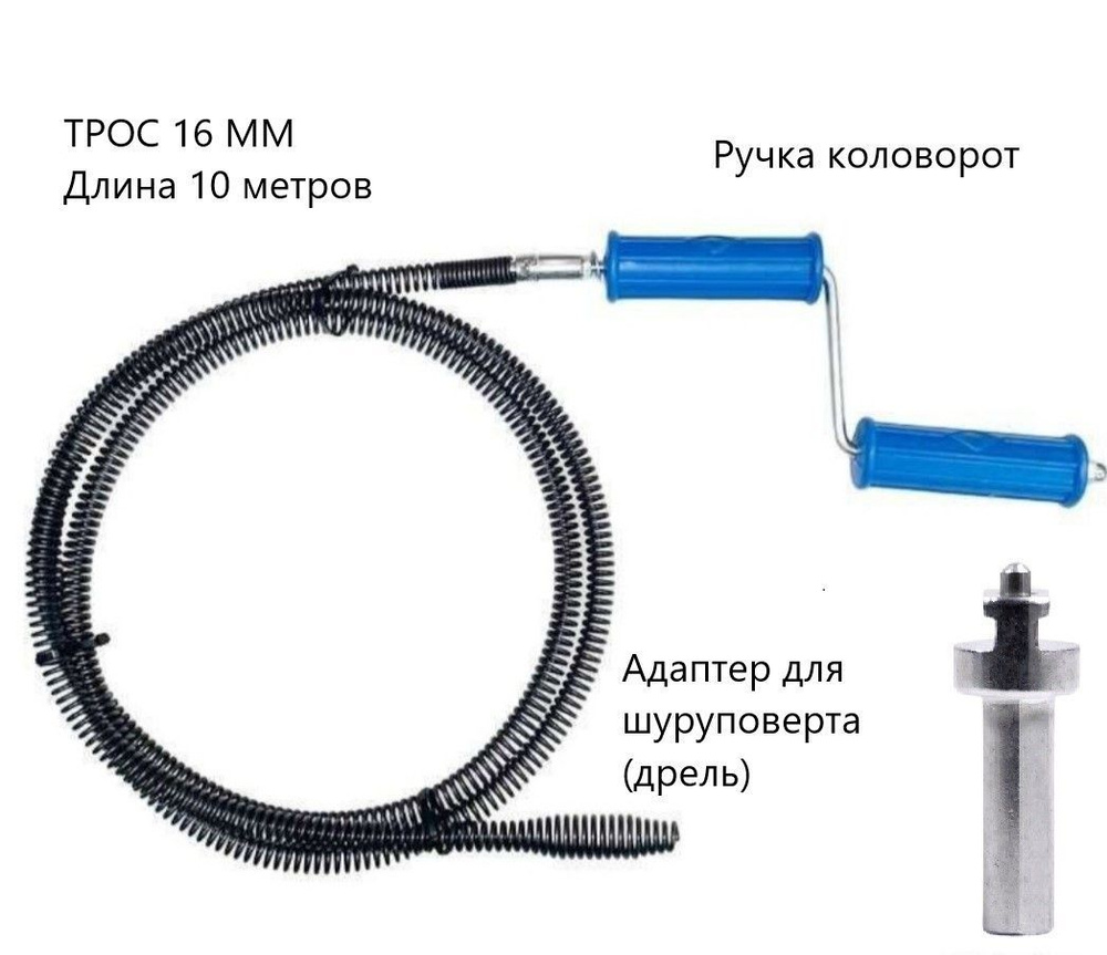 Трос для прочистки канализации DN 32-100 mm. Длина 10 метров DN 16 mm  #1