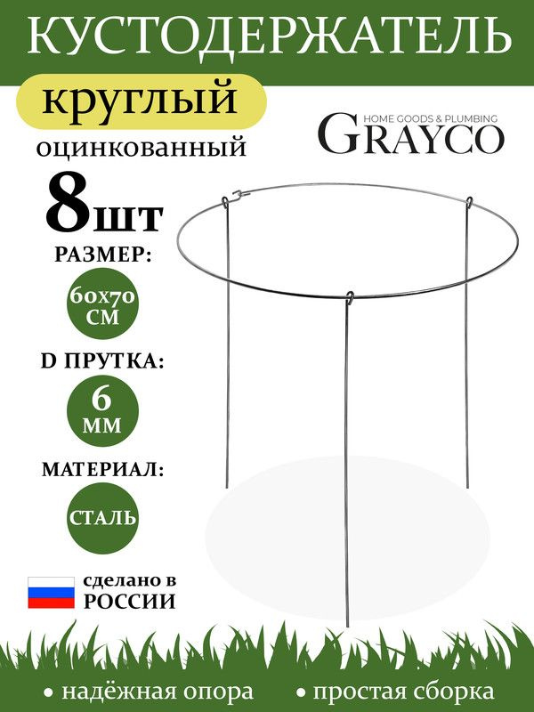 Кустодержатель опора для растений круглый D 60 см высота 70 см 8 шт GRAYCO  #1