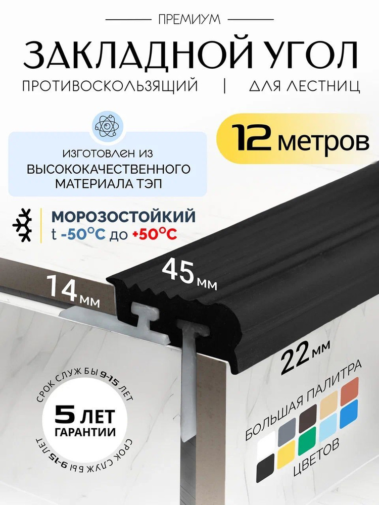 Противоскользящий закладной профиль 8-14мм*12м #1