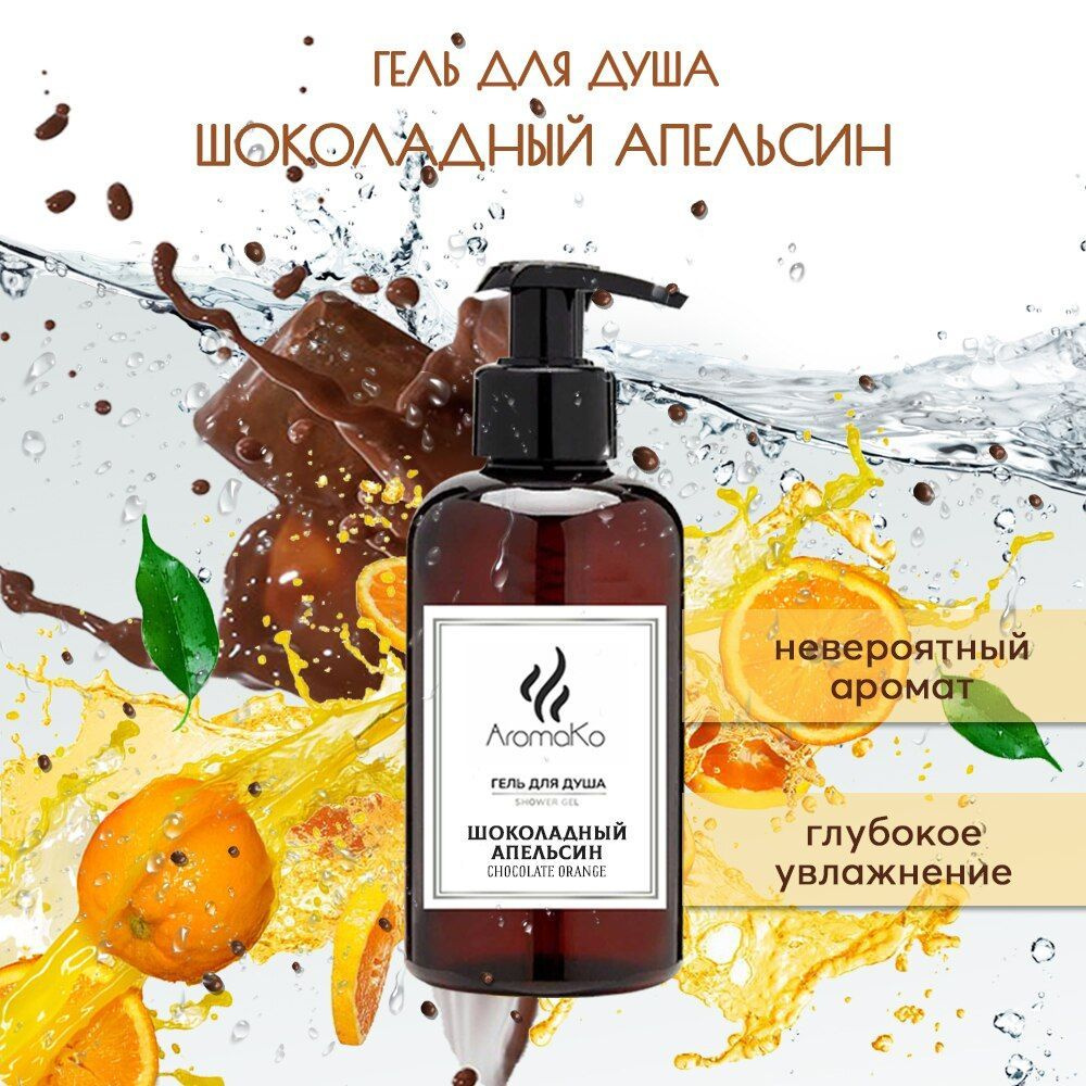 AromaKo Cosmetic Средство для душа, гель, 300 мл #1