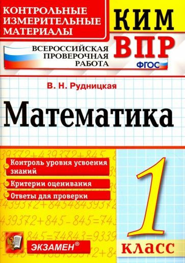 Виктория Рудницкая - ВПР КИМ. Математика. 1 класс. ФГОС | Рудницкая Виктория Наумовна  #1