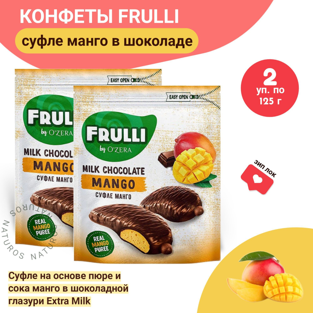 Конфеты Frulli суфле манго в шоколаде, Ozera, 2 шт по 125 г #1