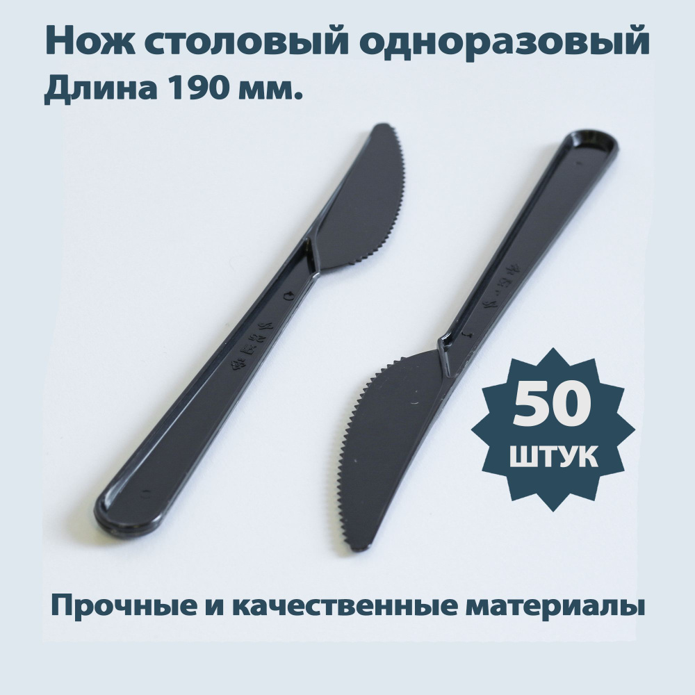 Нож одноразовый/столовый, прочные и качественный материал, длина 190мм, набор 50 штук  #1