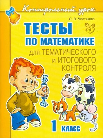 Ольга Чистякова - Тесты по математике для тематического и итогового контроля. 1 класс | Чистякова Ольга #1