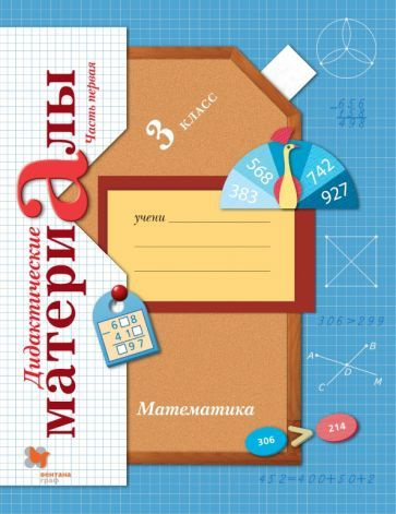 Виктория Рудницкая - Математика. 3 класс. Дидактические материалы. В 2 ...