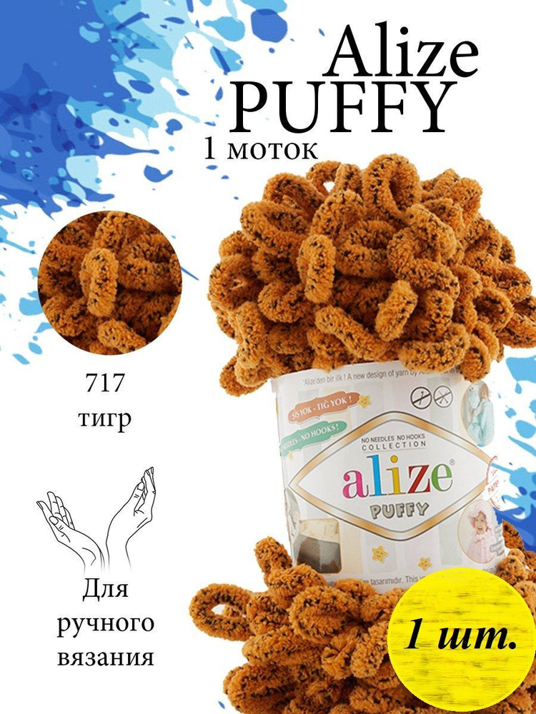 Пряжа Alize Puffy (Пуффи) 1 моток Цвет: 717 тигр 100% микрополиэстер 100г 9,2 м  #1