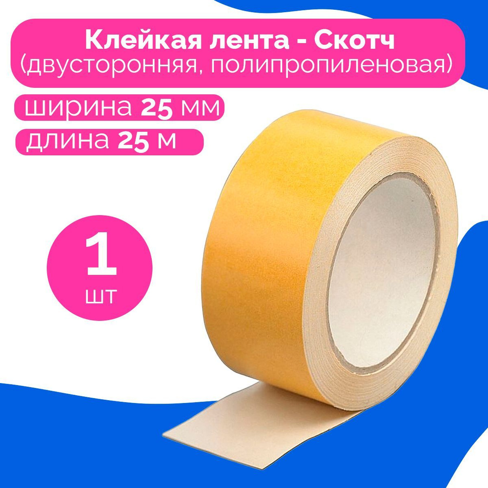 Клейкая лента (скотч) двусторонний 25 мм x 25 м, 90 мкм, 1шт. #1