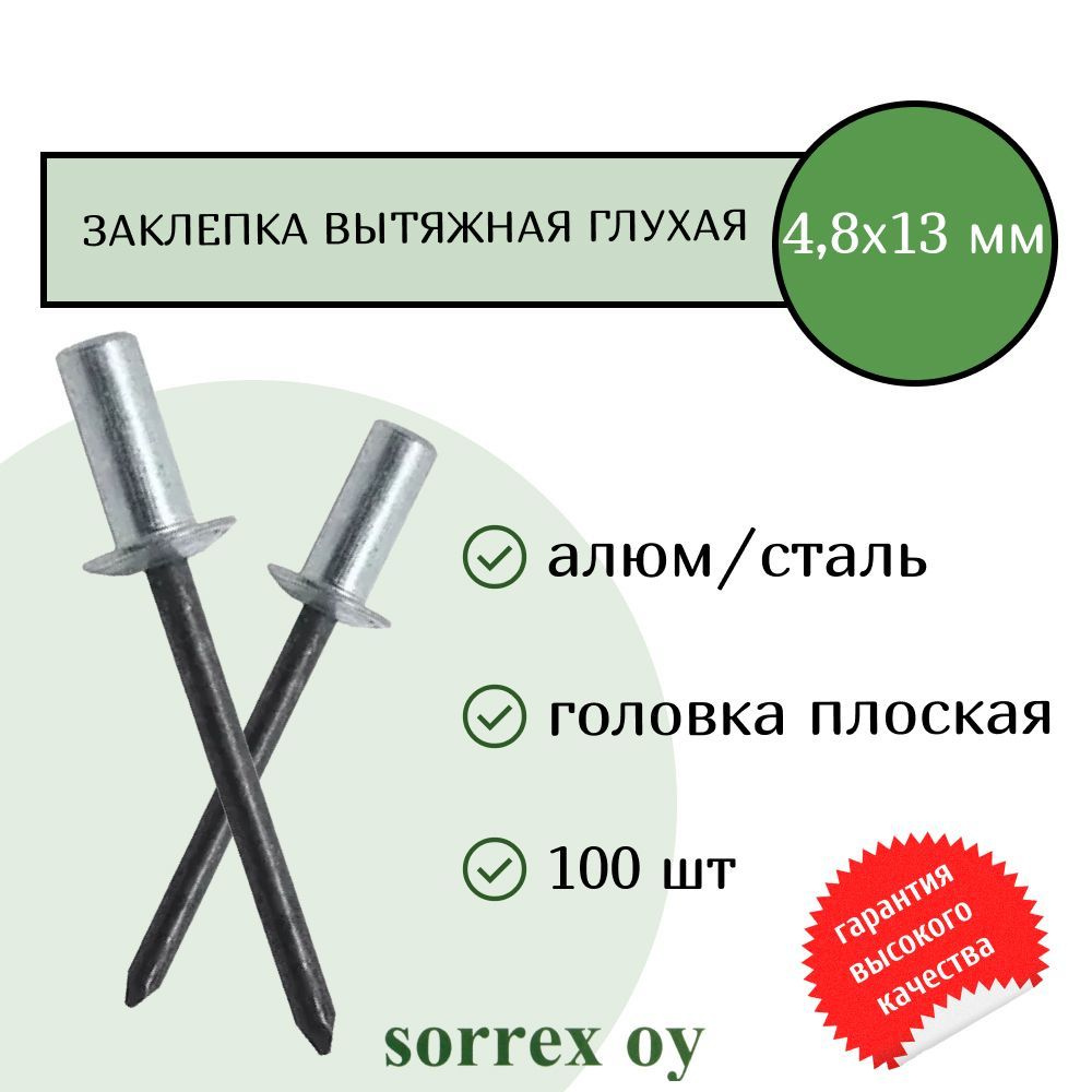 Заклепка вытяжная глухая (закрытая) алюминий/сталь 4,8х13 Sorrex OY (100штук)  #1