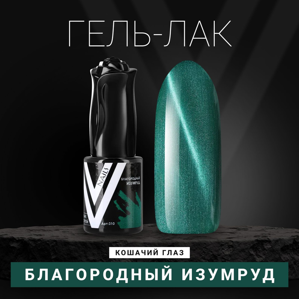 Vogue Nails Гель лак для ногтей с перламутром, магнитный, для маникюра и педикюра, зеленый, 10 мл  #1