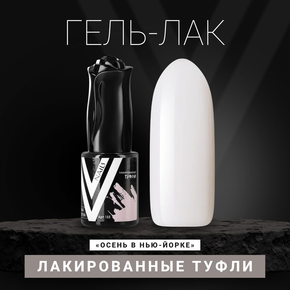 Vogue Nails Гель лак для ногтей, пыльный плотный пастельный приглушенный самовыравнивающийся, декоративное #1