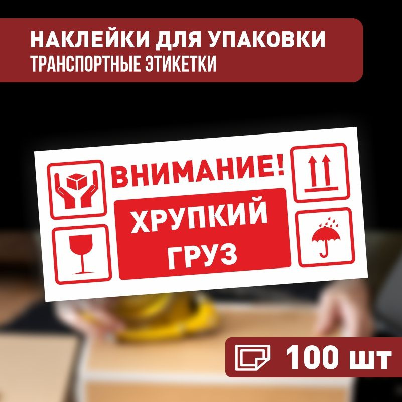 Наклейки Внимание хрупкий груз 150х70 мм, 100 шт ПолиЦентр #1