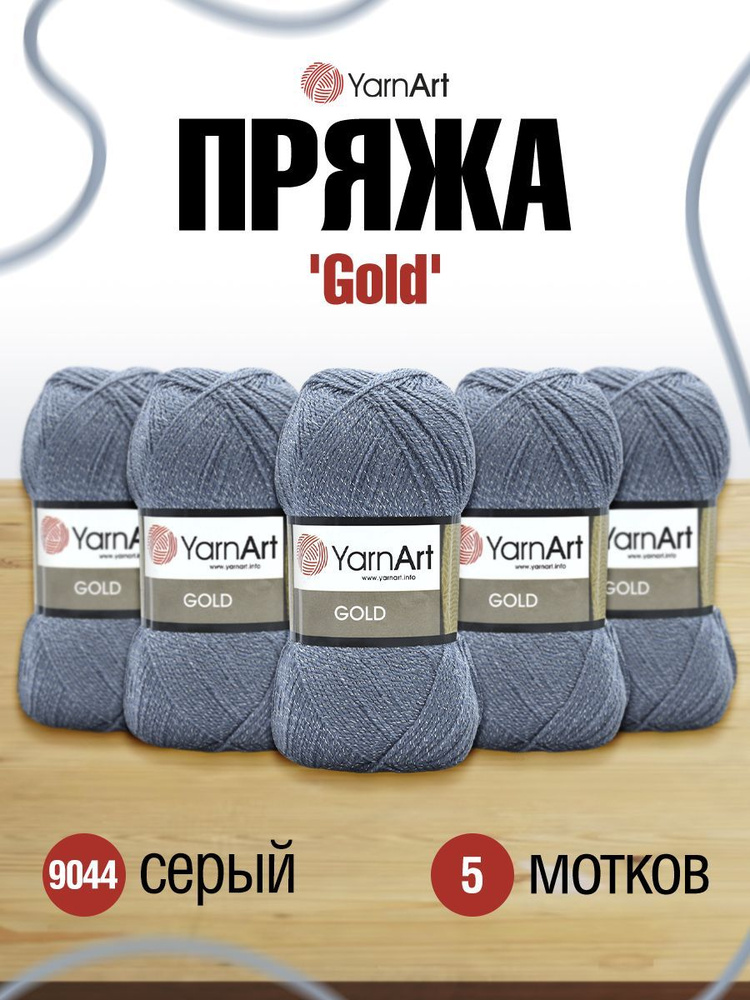 Пряжа YarnArt Gold ЯрнАрт Голд Фантазийная, 9044 серый, 100 г, 400 м, акриловая, 5 шт/упак  #1