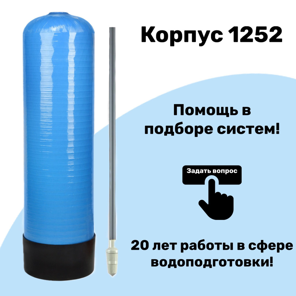 Корпус (баллон) засыпного фильтра 1252 для водоподготовки с ДРС  #1