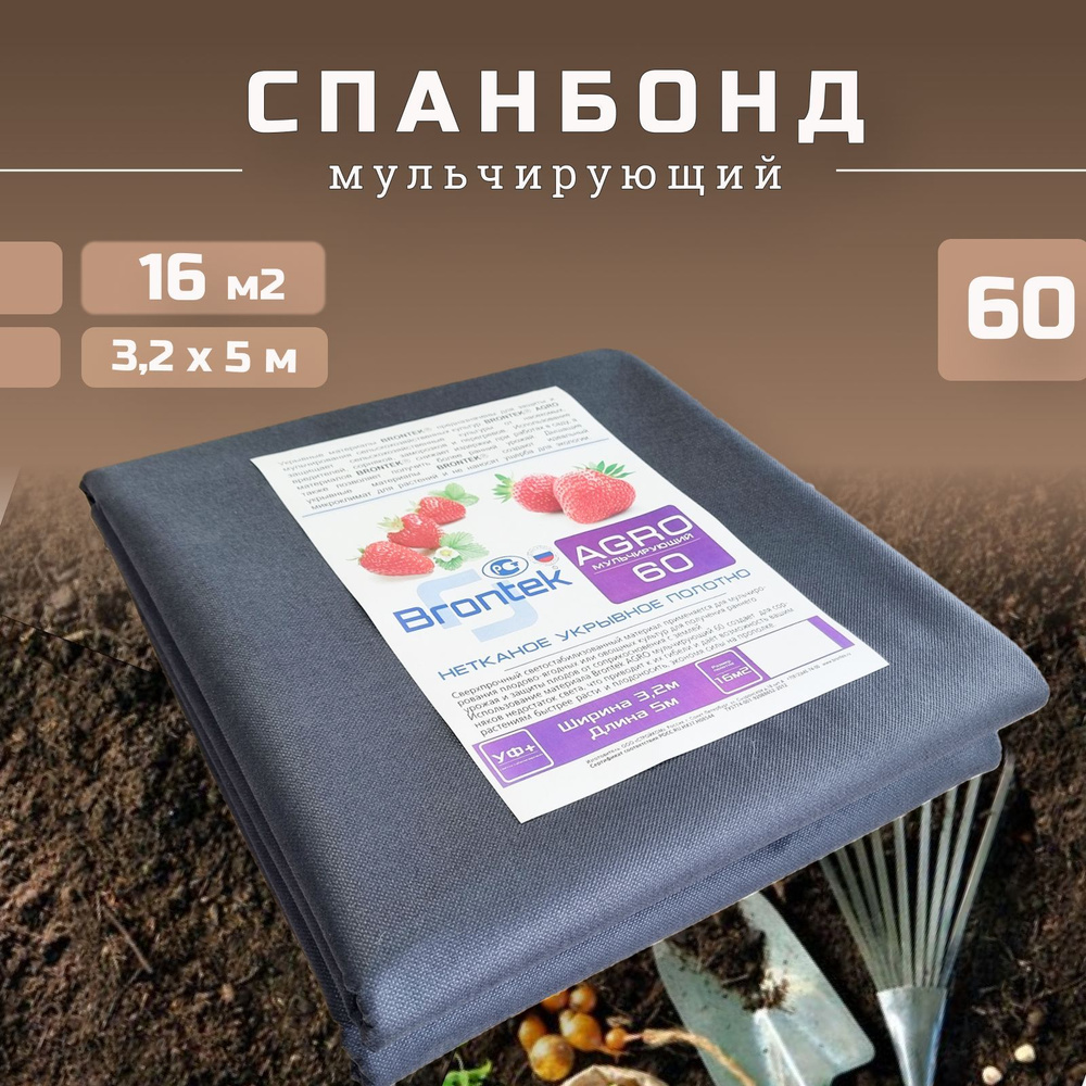 Brontek Укрывной материал Спанбонд, 3.2x5 м,  60 г-кв.м, 1 шт #1