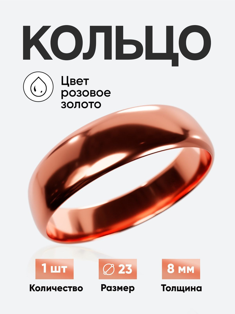 Кольцо круглое обручальное Розовое позолото толщина 8 мм размер 23  #1