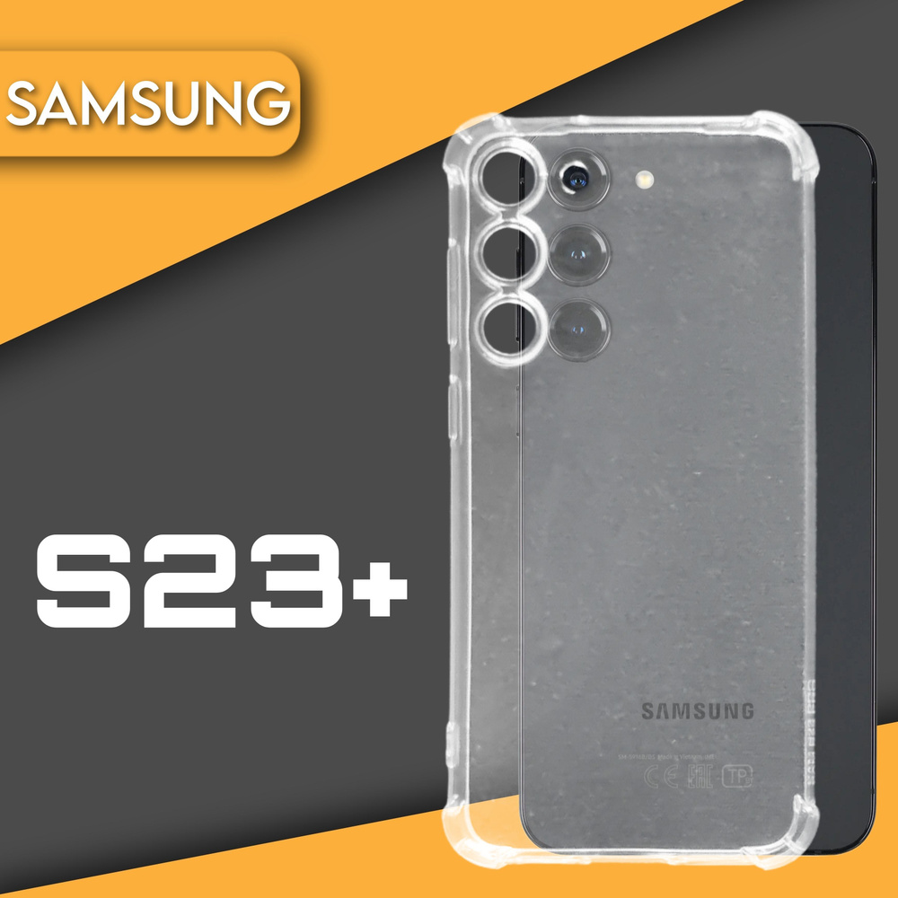 Защитный чехол противоударный прозрачный силиконовый с усиленными углами на смартфон Samsung Galaxy S23+ #1