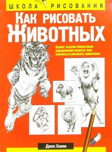 Джек Хамм: Как рисовать животных How to Draw Animals #1