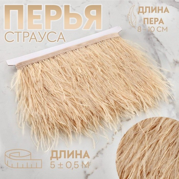 Тесьма с перьями страуса, 8-10 см, 5 0,5 м, цвет слоновая кость  #1