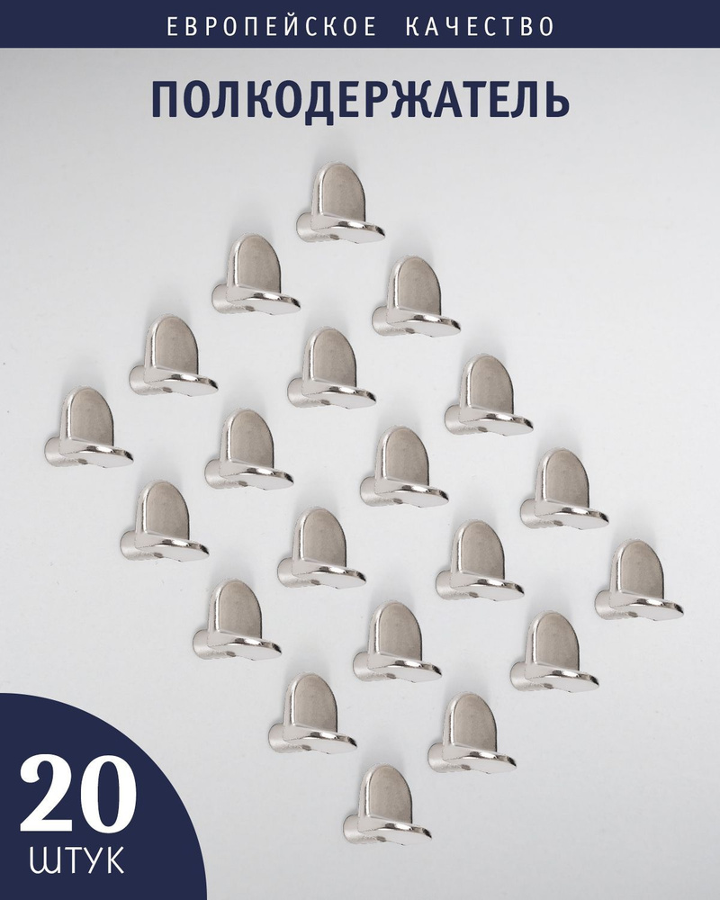 Полкодержатель мебельный кронштейн для полки из ДСП 5х8 мм,Комплект из 20 штук  #1