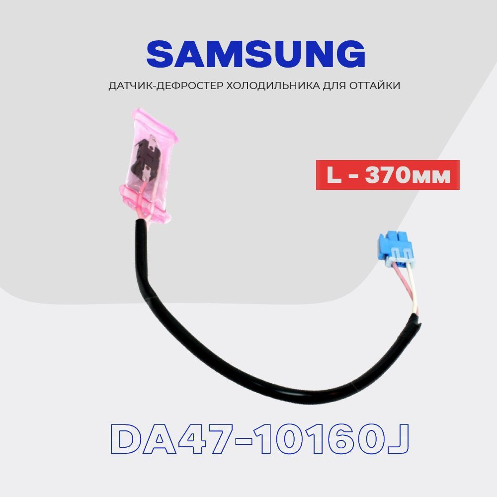 Датчик оттайки для холодильника Samsung DA47-10160J (дефростер) / L - 37 см.  #1