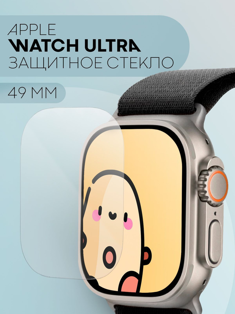 Защитное стекло на часы Apple Watch Ultra 49 mm (Эпл Ватч Ультра 49 мм), бренд КАРТОФАН, прозрачное  #1