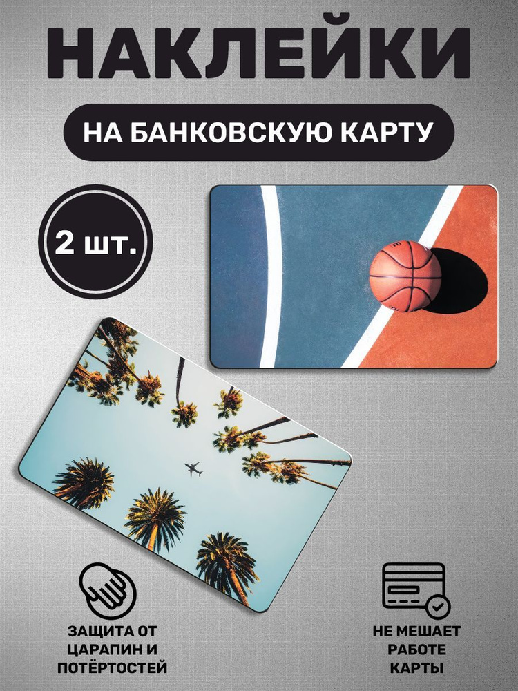 Эстетичные наклейки на карту банковскую - Эстетика, игра, баскетбол, пальмы  #1