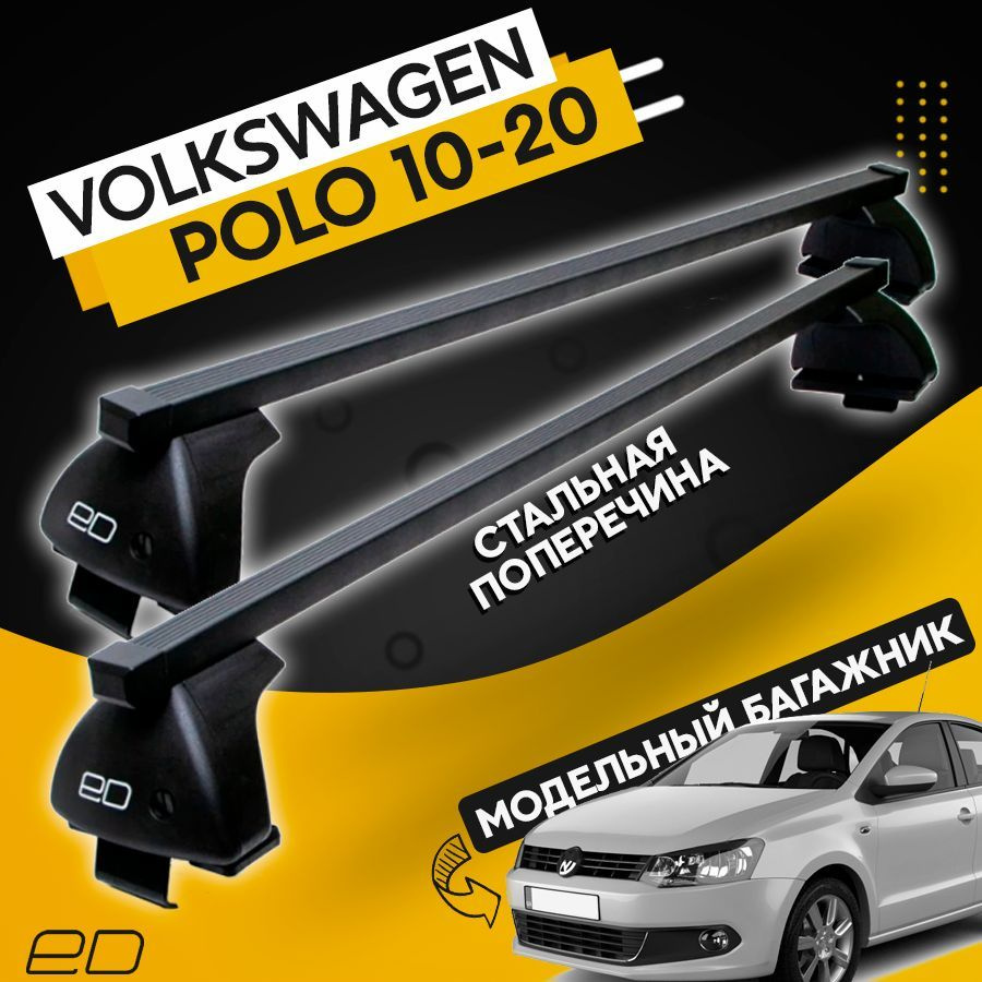 Модельный багажник на крышу автомобиля Фольксваген Поло / Volkswagen Polo 2010-2020 Комплект креплений #1