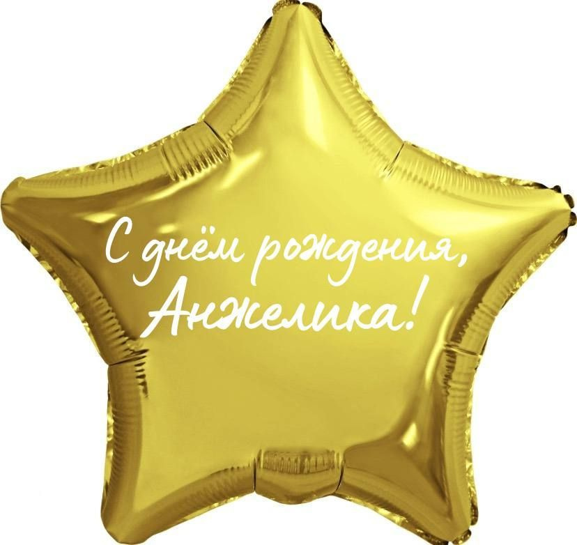 Звезда шар именная, фольгированная, золотая, с надписью "С днем рождения, Анжелика!"  #1