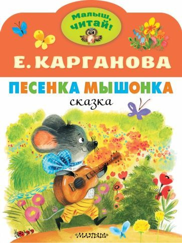 Екатерина Карганова - Песенка Мышонка | Карганова Екатерина Георгиевна  #1