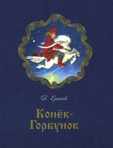 Петр Ершов - Конёк-горбунок | Ершов Петр Павлович #1