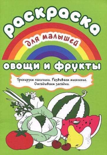 Раскраска для малышей "Овощи и фрукты" #1