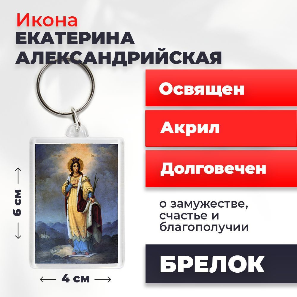 Брелок-оберег "Святая Екатерина Александрийская великомученица", освященный, 4*6 см  #1