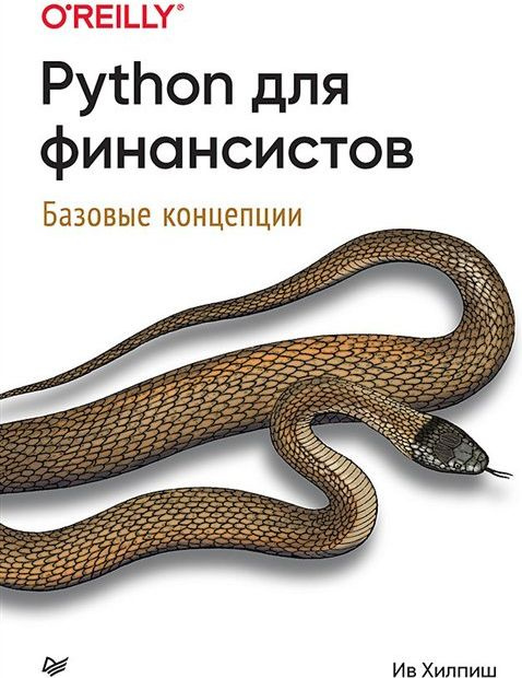 Python для финансистов | Хилпиш Ив #1