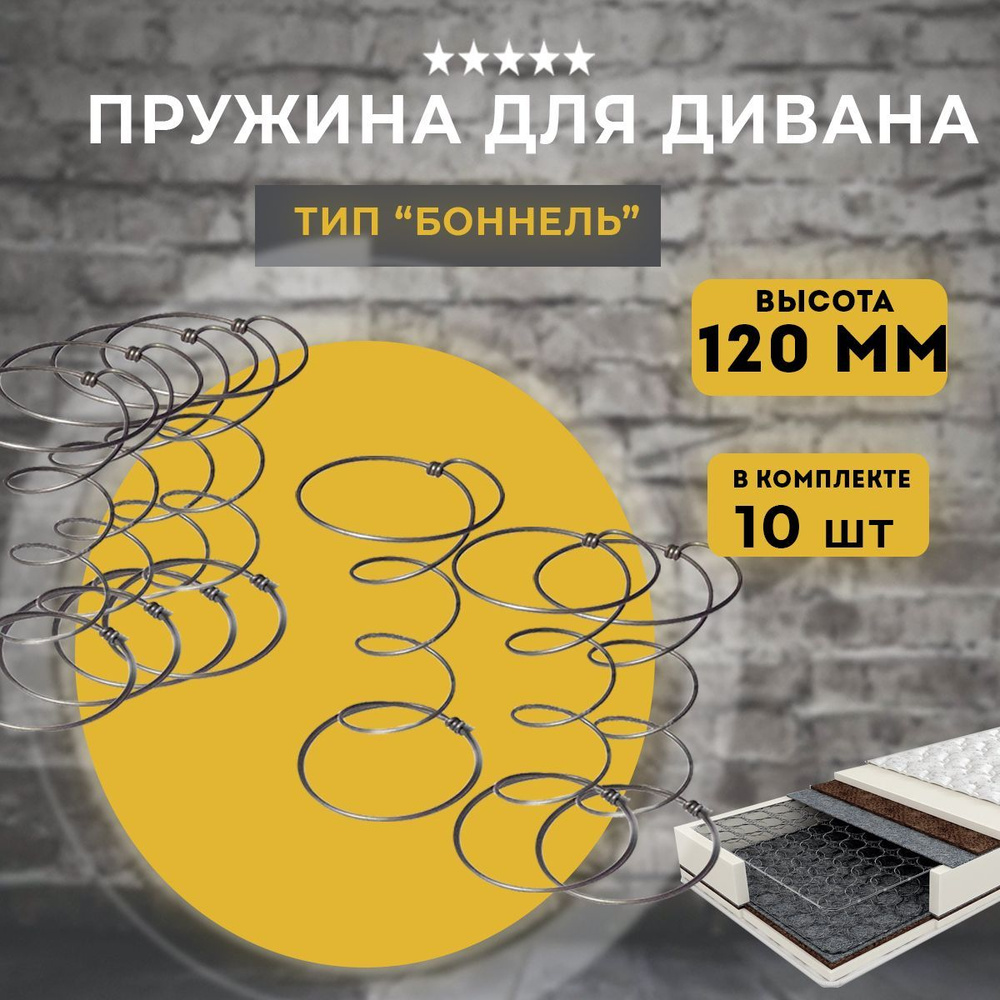 Пружина для дивана типа Боннель высота 120мм, 10 шт #1