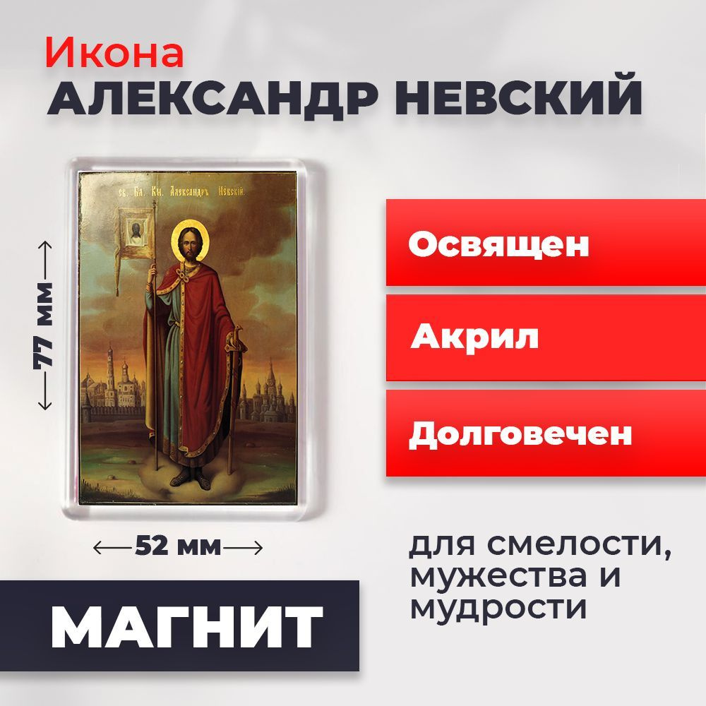 Икона-оберег на магните "Александр Невский", освящена, 77*52 мм  #1