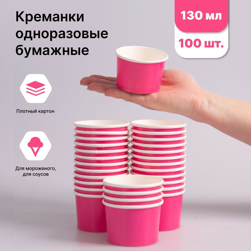 Креманки одноразовые для мороженого бумажные 130 мл в упаковке 100 шт розовые  #1