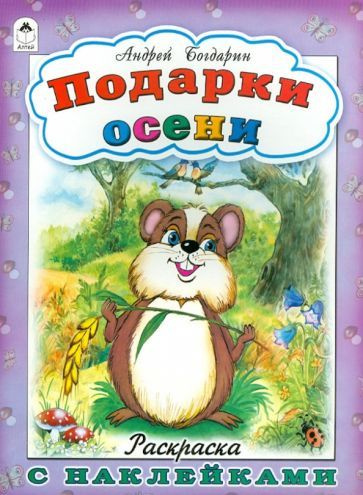 Андрей Богдарин - Подарки осени | Богдарин Андрей Юрьевич  #1