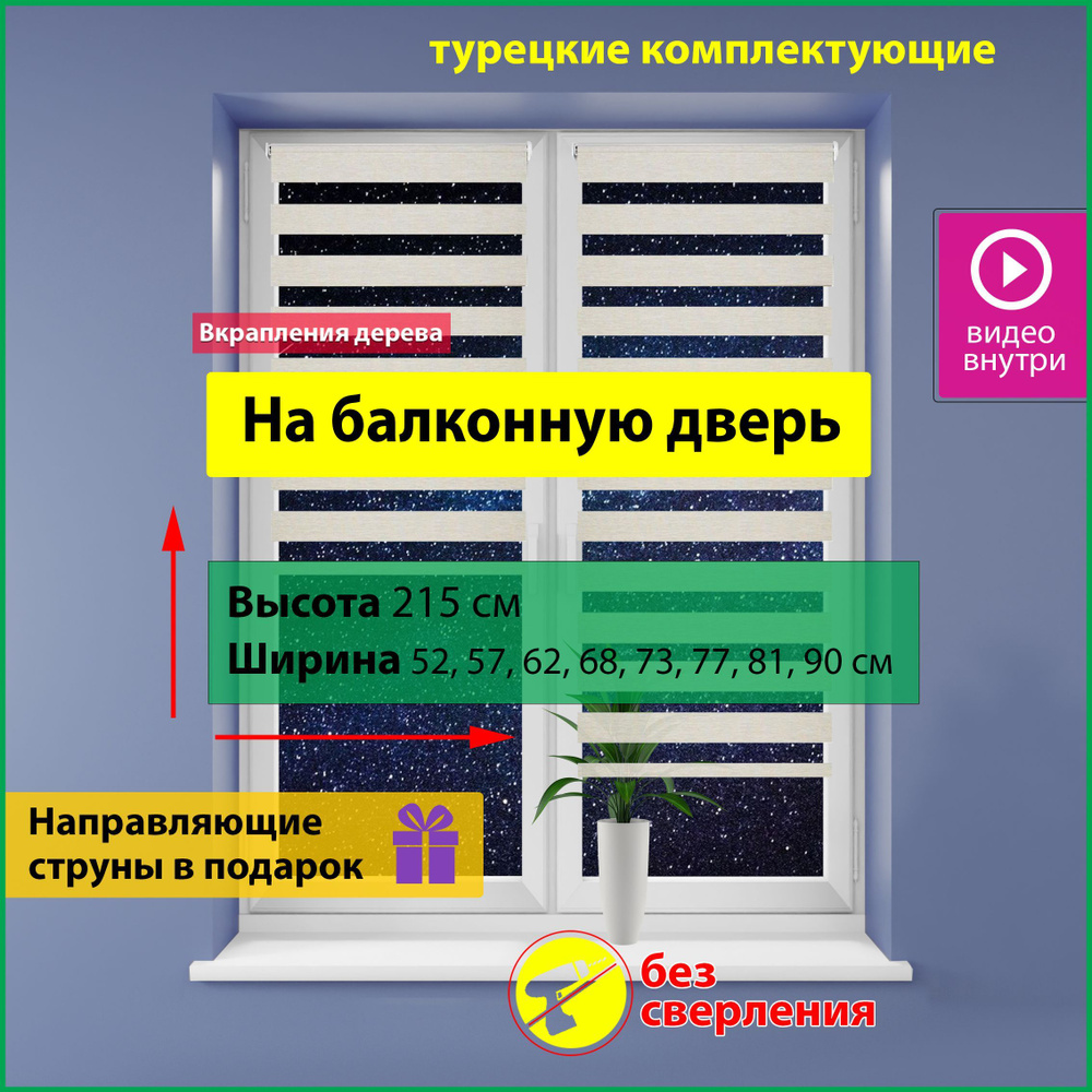 Рулонные шторы день-ночь "Elteks" ширина 52 см высота 215 см с направляющими струнами на балконную дверь #1