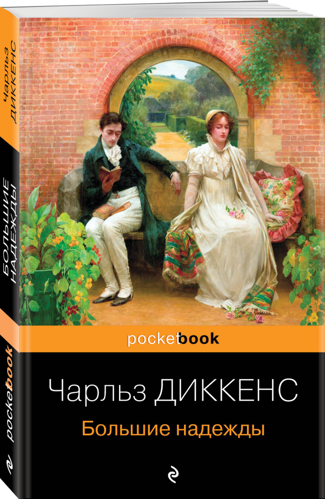 Большие надежды | Диккенс Чарльз #1