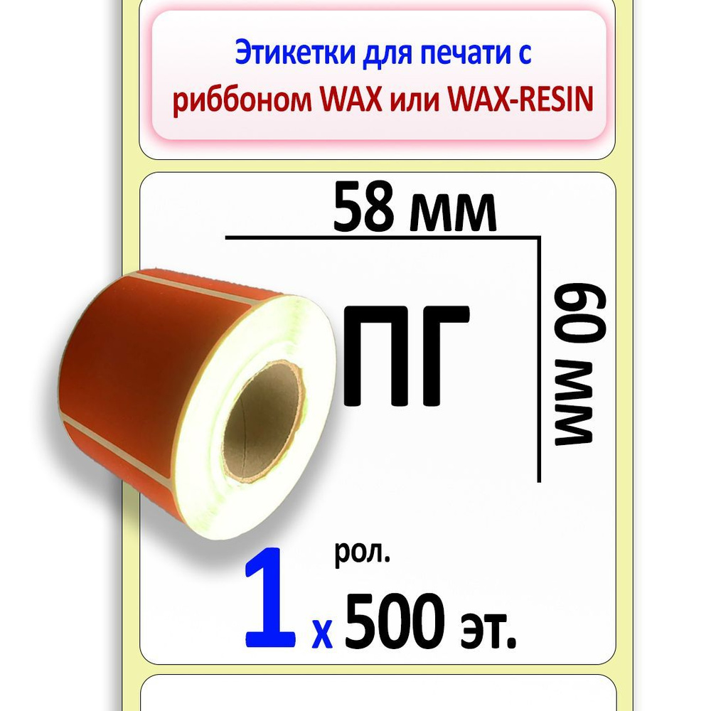 Этикетки 58х60 мм (полуглянцевая бумага, цвет 179С (красная)) (500 эт. в рол., вт.40)  #1