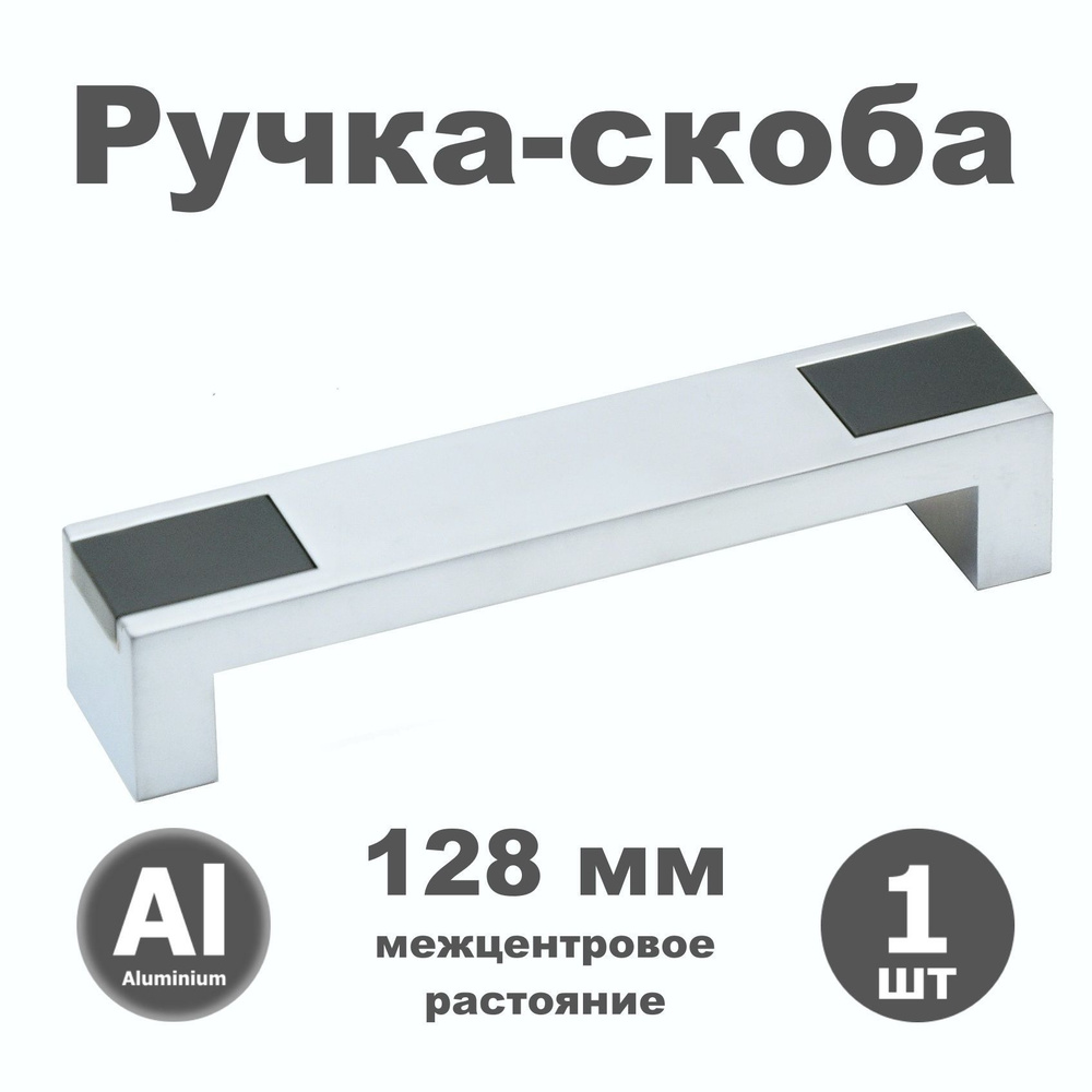 Ручка мебельная скоба 128 мм для шкафа комода кухни RK010.128.09 алюминий / антрацит металлик - 1 шт. #1