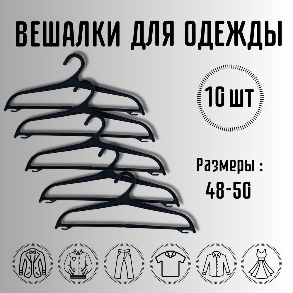 КОБЗЕВ А.В. Набор вешалок плечиков, 41 см, 10 шт #1