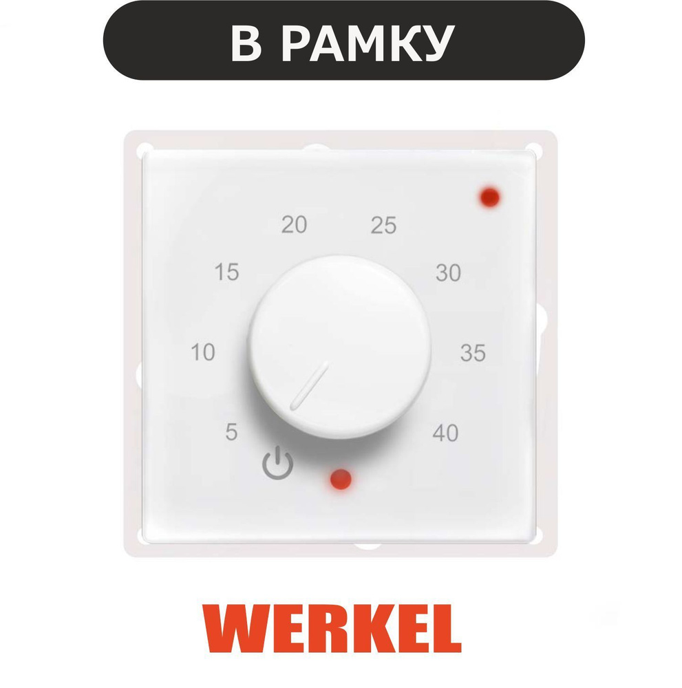 Терморегулятор/термостат ЭргоЛайт ТР-03 Веркел в рамки Werkel. Для теплого пола, белый  #1