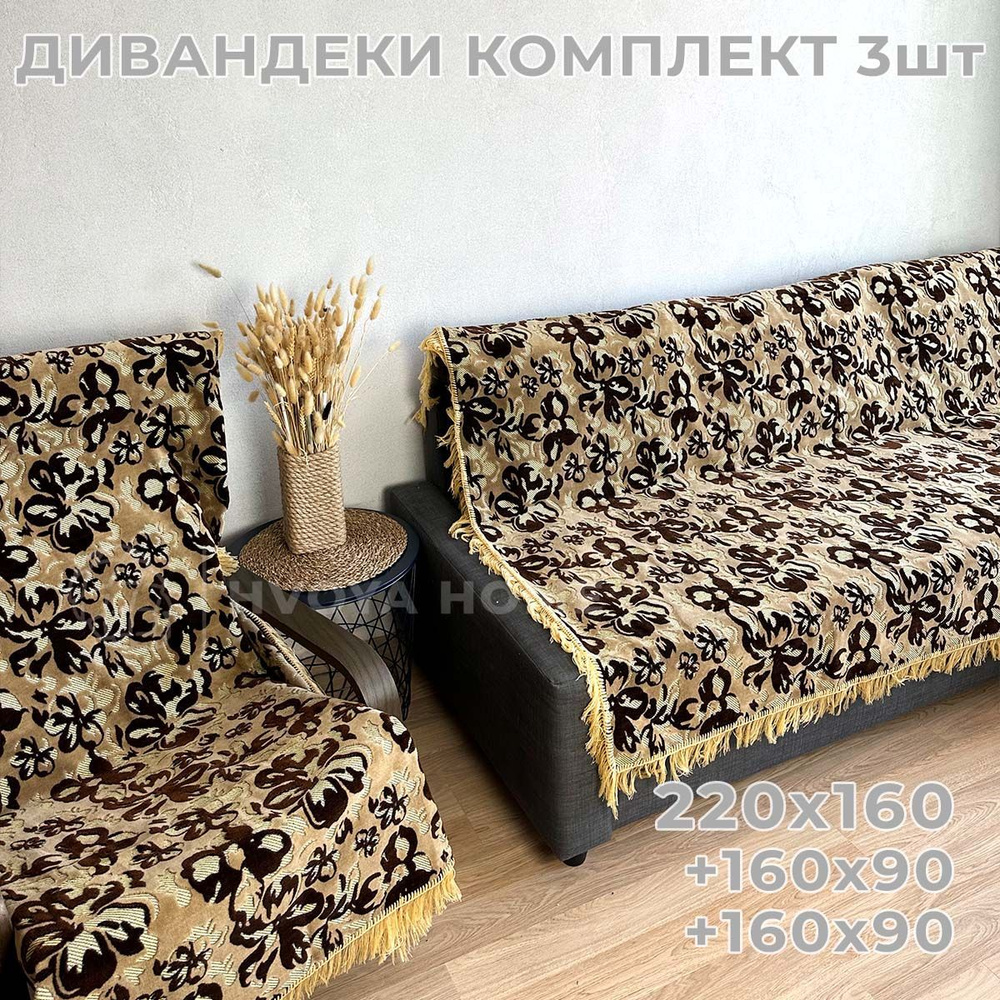 Ковровые Дивандеки HVOYA HOME Шпигель / Набор / Чехол для мебели универсальный / Накидки на диван и кресло #1