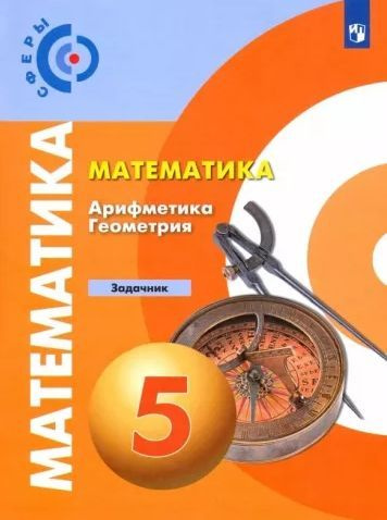 Бунимович. Математика 5 класс. Задачник. ФГОС / Сферы #1