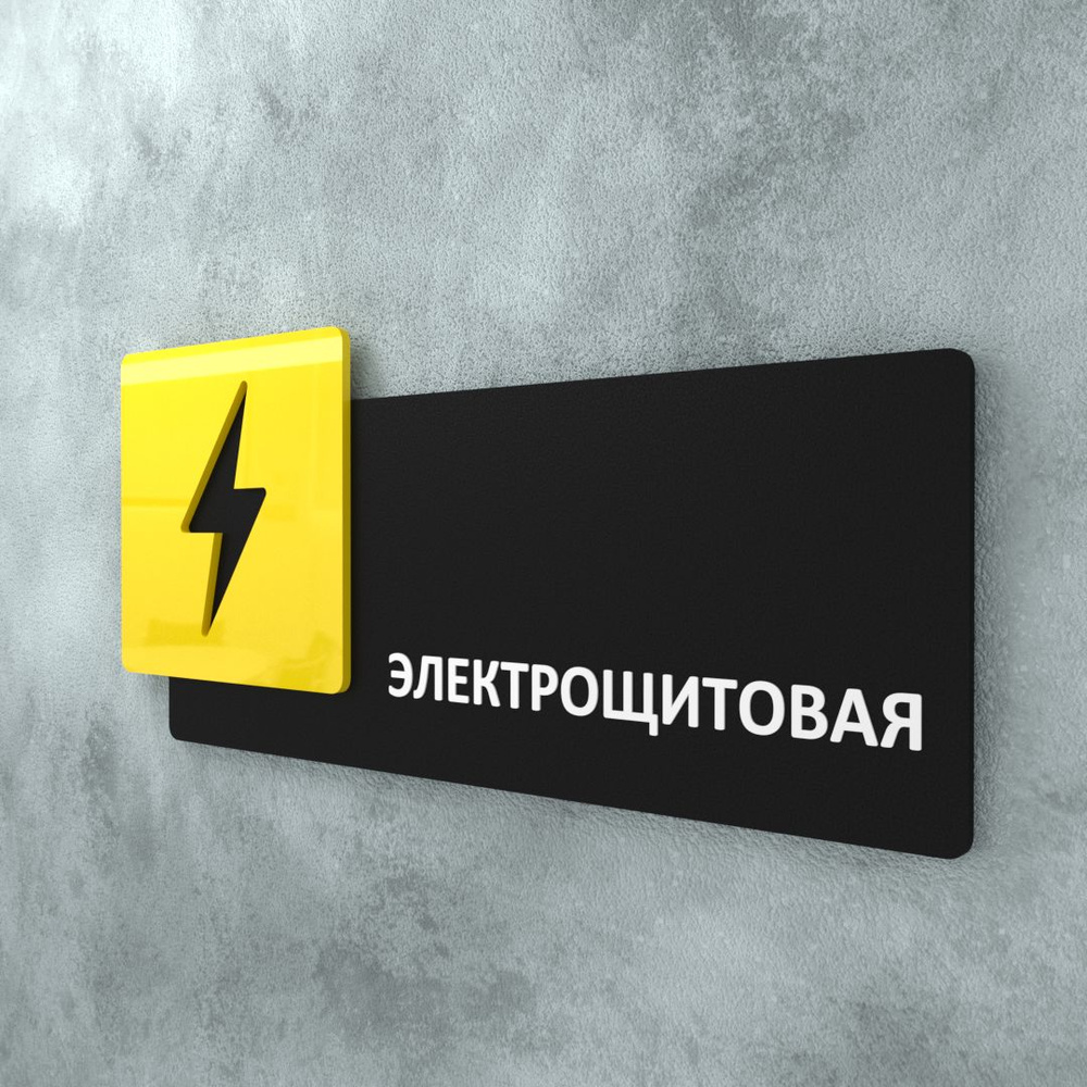 Табличка на дверь информационная для интерьера - Электрощитовая, Желтая/Черная  #1