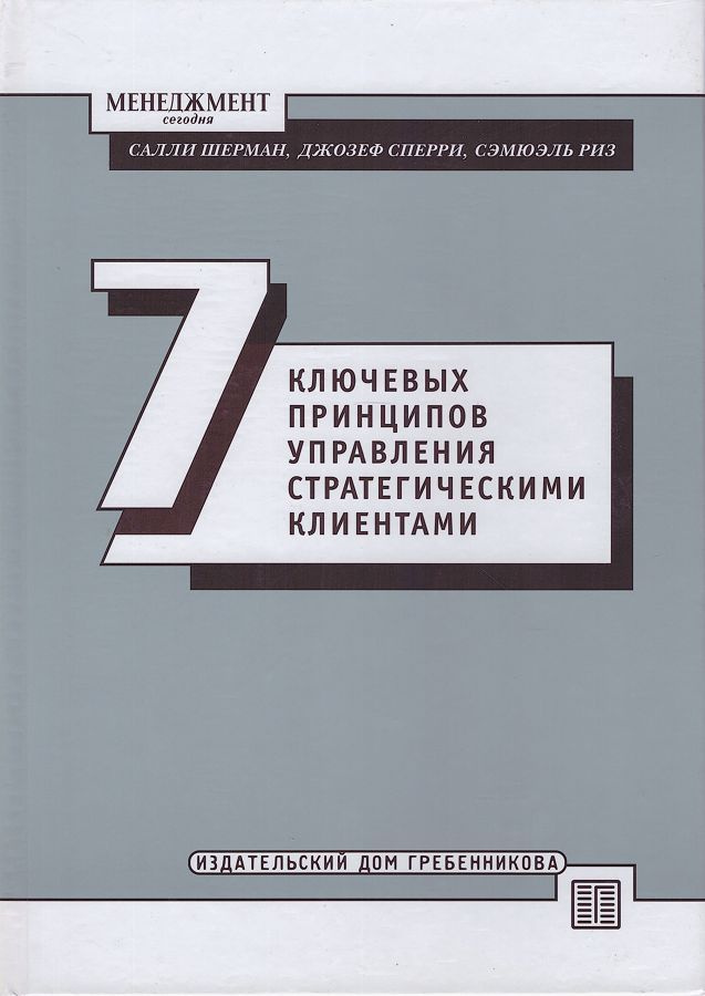 Семь ключевых принципов управления стратегическими клиентами | Шерман Салли, Сперри Джозеф  #1