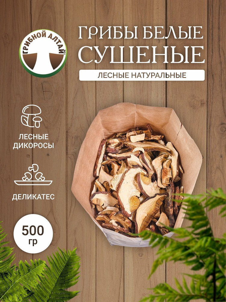 Грибы белые сушеные, ЭКОНОМ, 500 гр #1